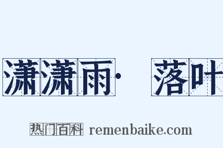 潇潇雨·落叶是什么意思的图片